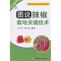 图说辣椒栽培关键技术(建设社会主义新农村图示书系)