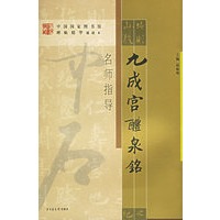 《九成宫醴泉铭》名师指导