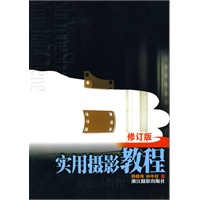 实用摄影教程（修订版）