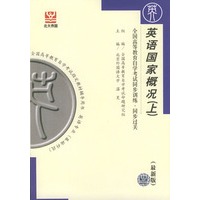 英语国家概况（上）（最新版）——全国高等教育自学考试同步训练·同步过关．英语类