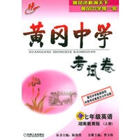黄冈中学考试卷：七年级英语（湖南教育版）（上册）