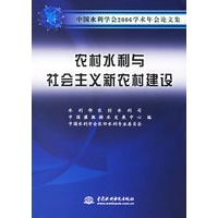 农村水利与社会主义新农村建设——中国水利学会2006学术年会论文集