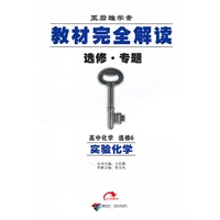 高中化学：选修6/实验化学（2010年8月印刷）教材完全解读/选修·专题