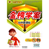 生物八年级下册：（人教实验版）金榜学案 初中新课标（2010.10印刷）附答案+手册