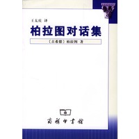 柏拉图对话集