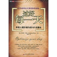 过好每一天：年轻人提升修为的107点建议