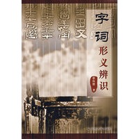 字词形义辨识