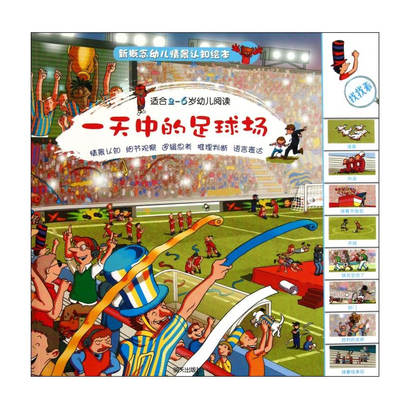 【一天中的足球场(适合2-6岁幼儿阅读)\/新概念