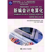 (高职)新编会计电算化(实训篇)(第二版)(普通高校"十一五"国家规划教材)