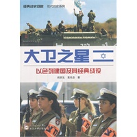 大卫之星——以色列建国及其经典战役