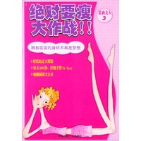 茉莉美人（３）--绝对要瘦大作战！