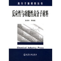 高分子新材料丛书——反应性与功能性高分子材料