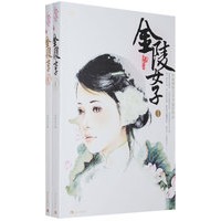 金陵女子（全2册）