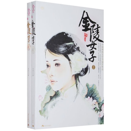 《<em>金陵女子</em>1-2部》 <em>txt</em>下载 作者:休相问 [完结] 