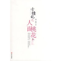 青楼纪之人面桃花