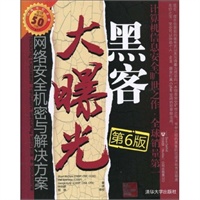 黑客大曝光：网络安全机密与解决方案（第6版）