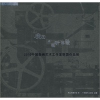 我在·视听体验--2010中国版画艺术工作室联盟作品展