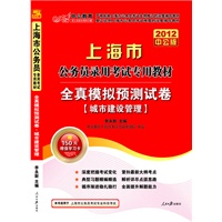 2012中公版上海公务员考试-全真模拟预测试卷城市建设管理（赠送价值150元的图书增值卡）