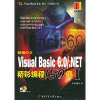 新编中文 Visual Basic 6.0/.NET精彩编程150例（I）（含CD-ROM一张）
