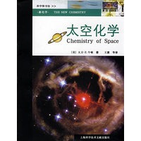 新化学：太空化学