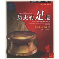 历史的足迹：广西历史时期考古手记