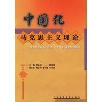 中国化马克思主义理论