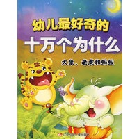 幼儿最好奇的十万个为什么·大象、老虎和蚂蚁