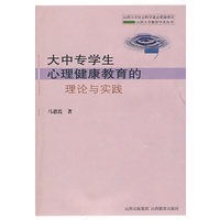 大中专学生心理健康教育的理论与实践