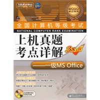 一级MS Office(2010考试专用)(附光盘)全国计算机等级考试上机真题考点详解