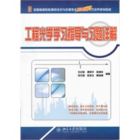 工程光学学习指导与习题详解