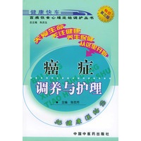 癌症调养与护理