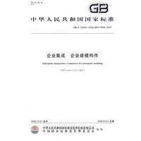 企业集成 企业建模构件