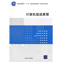 计算机组成原理（计算机系列教材）