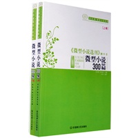 微型小说三百篇:全2册