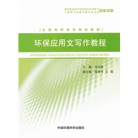 环保应用文写作教程