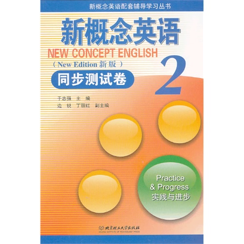 【新概念英语配套辅导学习丛书:新概念英语2同