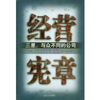 经营宪章：三星，与众不同的公司