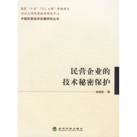 民营企业的技术秘密保护