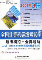 2007年9月考试专用全国计算机等级考试笔试超级模拟+全真题解：二级（Visual FoxPro数据库程序设计）（附光盘）
