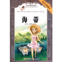 语文新课标必读经典·海蒂（彩插本）
