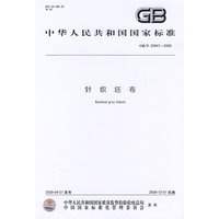 针织坯布GB/T22847-2009