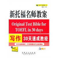 新托福名师教案写作30天速成胜经