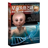 星童头骨之谜：寻找人类与外星人的混种后代（忘了水晶头骨吧！当代最惊世骇俗、最有可能改写人类历史的考古学报告！）