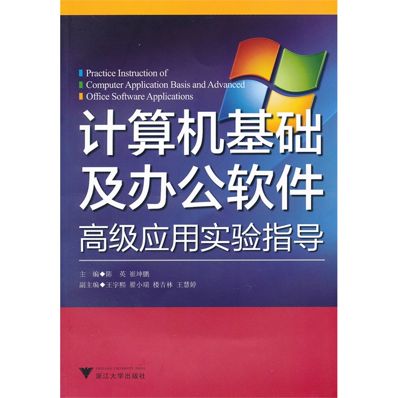 《计算机基础及办公软件高级应用实验指导》陈