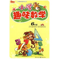 小学趣味数学：6年级