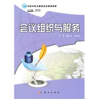 会议组织与服务