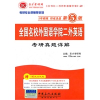 圣才考研专业课《全国名校外国语学院二外英语考研真题详解》(第5版)