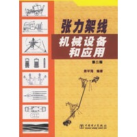 张力架线机械设备和应用