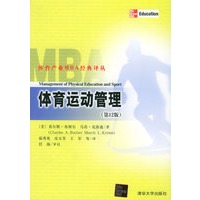 体育运动管理（第12版）——体育产业MBA经典译丛书