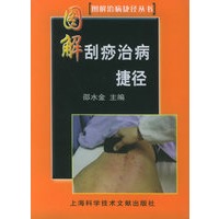 图解刮痧治病捷径